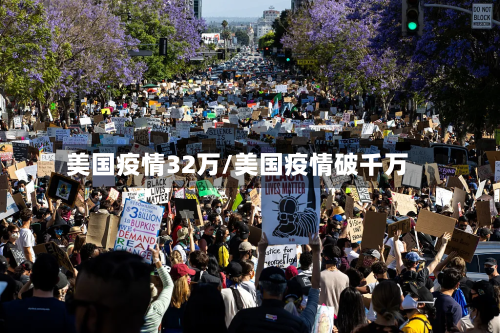美国疫情32万/美国疫情破千万-第3张图片