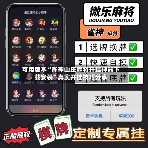 可用版本“雀神山庄麻将开挂神器下载安装”真实开挂技巧分享