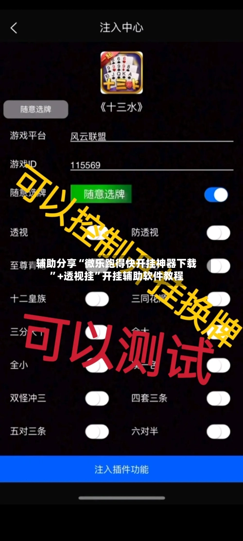 辅助分享“微乐跑得快开挂神器下载”+透视挂”开挂辅助软件教程