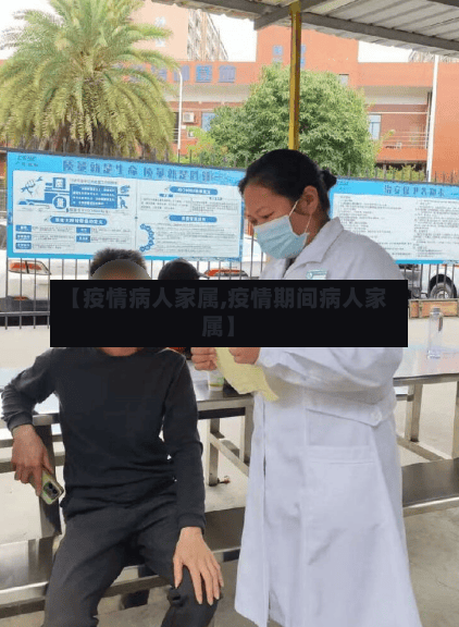 【疫情病人家属,疫情期间病人家属】-第2张图片