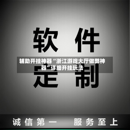 辅助开挂神器“浙江游戏大厅做弊神器”详细开挂玩法-第2张图片