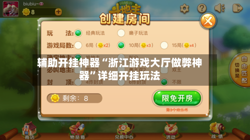 辅助开挂神器“浙江游戏大厅做弊神器”详细开挂玩法