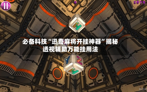 必备科技“迅奇麻将开挂神器”揭秘透视辅助万能挂用法-第1张图片