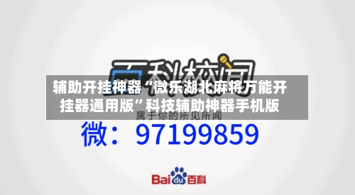 辅助开挂神器“微乐湖北麻将万能开挂器通用版”科技辅助神器手机版