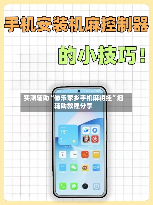 实测辅助“微乐家乡手机麻将挂”细辅助教程分享-第2张图片