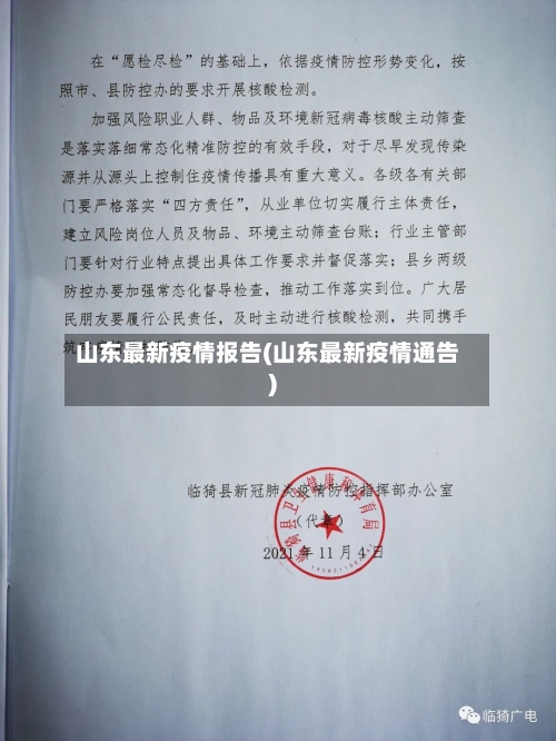 山东最新疫情报告(山东最新疫情通告)-第3张图片