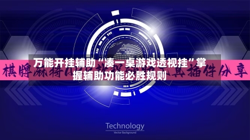 万能开挂辅助“凑一桌游戏透视挂	”掌握辅助功能必胜规则-第3张图片