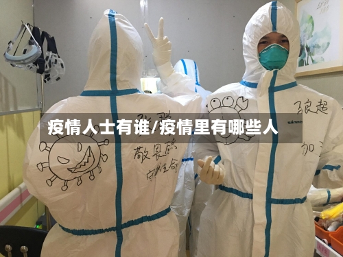 疫情人士有谁/疫情里有哪些人-第2张图片