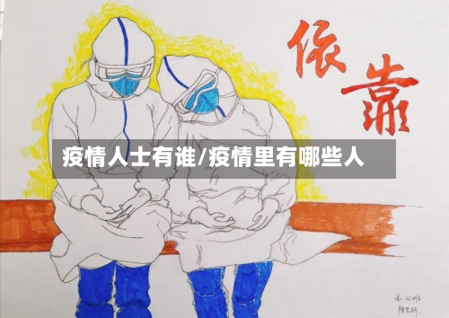 疫情人士有谁/疫情里有哪些人-第3张图片