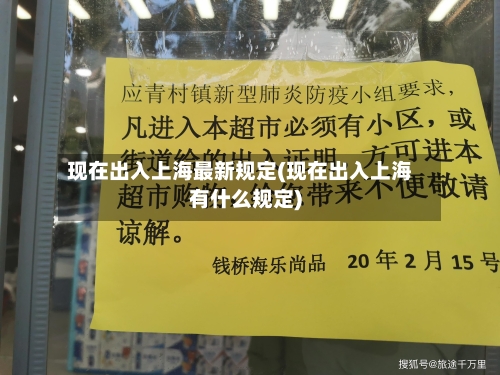 现在出入上海最新规定(现在出入上海有什么规定)