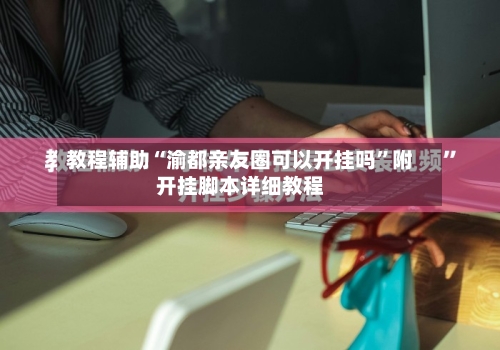 教程辅助“渝都亲友圈可以开挂吗	”附开挂脚本详细教程-第2张图片