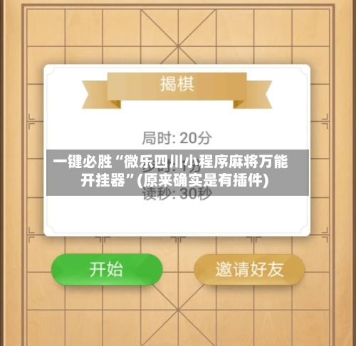 一键必胜“微乐四川小程序麻将万能开挂器”(原来确实是有插件)-第2张图片