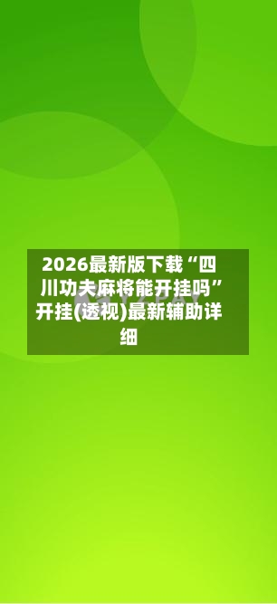 2026最新版下载“四川功夫麻将能开挂吗	”开挂(透视)最新辅助详细-第2张图片