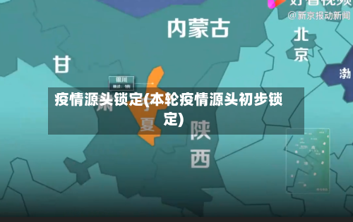 疫情源头锁定(本轮疫情源头初步锁定)