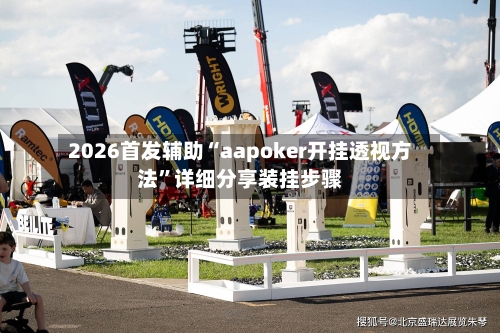 2026首发辅助“aapoker开挂透视方法”详细分享装挂步骤