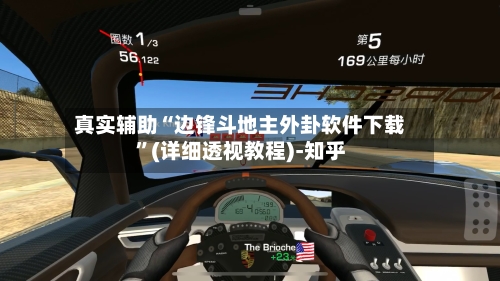 真实辅助“边锋斗地主外卦软件下载”(详细透视教程)-知乎-第2张图片