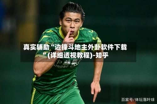 真实辅助“边锋斗地主外卦软件下载	”(详细透视教程)-知乎-第3张图片