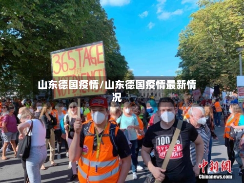 山东德国疫情/山东德国疫情最新情况-第2张图片