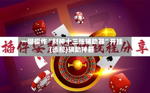 一键操作“财神十三张辅助器”开挂(透视)辅助神器-第2张图片
