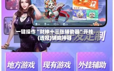 一键操作“财神十三张辅助器”开挂(透视)辅助神器