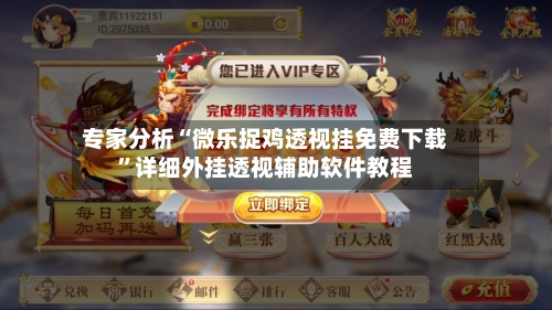 专家分析“微乐捉鸡透视挂免费下载”详细外挂透视辅助软件教程