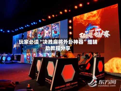 玩家必读“决胜麻将外卦神器	”细辅助教程分享-第2张图片