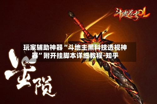 玩家辅助神器“斗地主黑科技透视神器”附开挂脚本详细教程-知乎-第2张图片