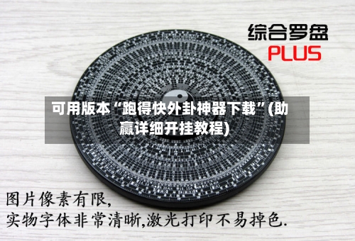 可用版本“跑得快外卦神器下载”(助赢详细开挂教程)