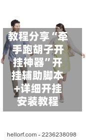教程分享“牵手跑胡子开挂神器”开挂辅助脚本+详细开挂安装教程