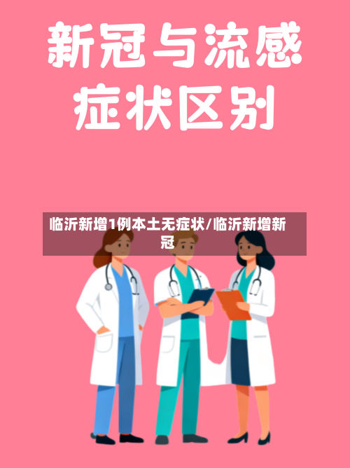 临沂新增1例本土无症状/临沂新增新冠