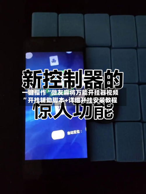 一键操作“微友麻将万能开挂器视频”开挂辅助脚本+详细开挂安装教程