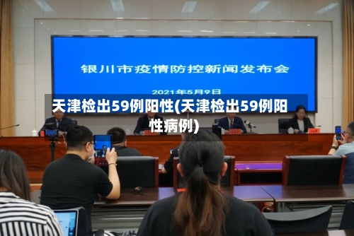 天津检出59例阳性(天津检出59例阳性病例)-第2张图片