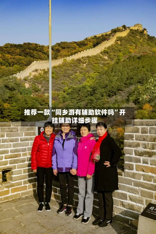 推荐一款“同乡游有辅助软件吗”开挂辅助详细步骤-第2张图片