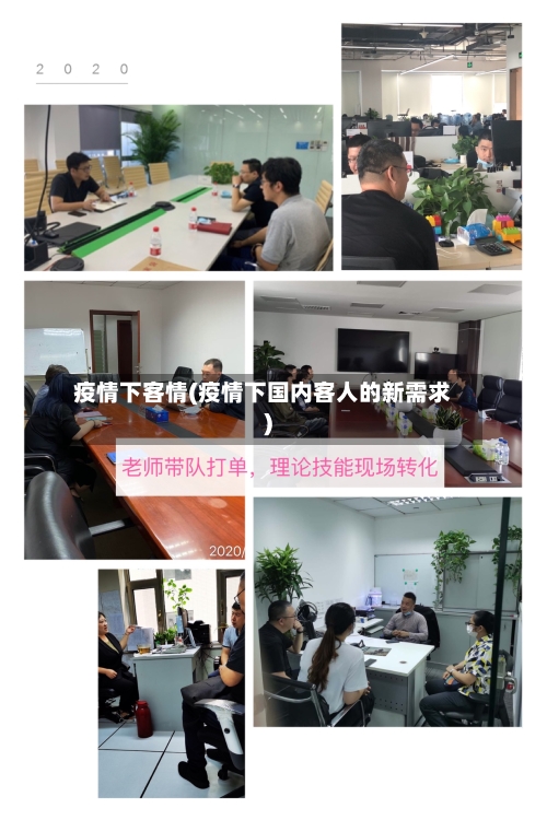 疫情下客情(疫情下国内客人的新需求)
