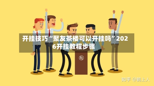 开挂技巧“聚友茶楼可以开挂吗	”2026开挂教程步骤-第2张图片