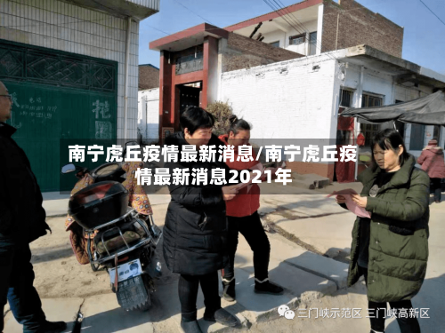 南宁虎丘疫情最新消息/南宁虎丘疫情最新消息2021年