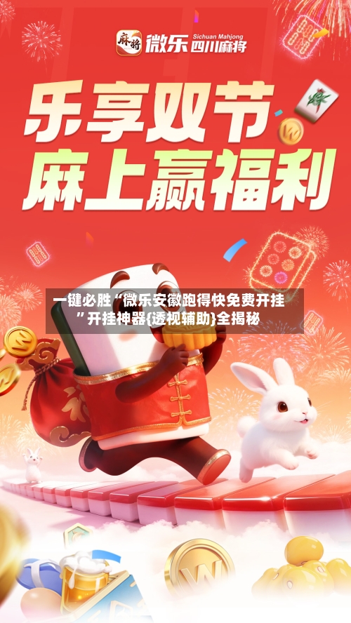 一键必胜“微乐安徽跑得快免费开挂”开挂神器{透视辅助}全揭秘