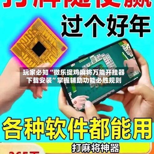 玩家必知“微乐捉鸡麻将万能开挂器下载安装	”掌握辅助功能必胜规则-第2张图片