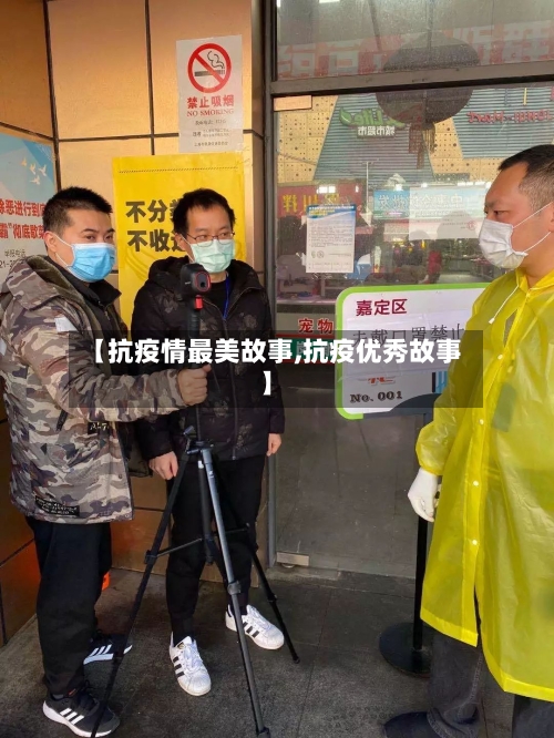 【抗疫情最美故事,抗疫优秀故事】