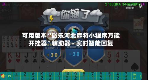 可用版本“微乐河北麻将小程序万能开挂器”辅助器 - 实时智能回复-第3张图片