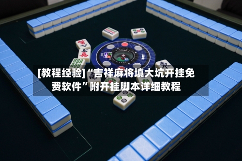[教程经验]“吉祥麻将填大坑开挂免费软件”附开挂脚本详细教程