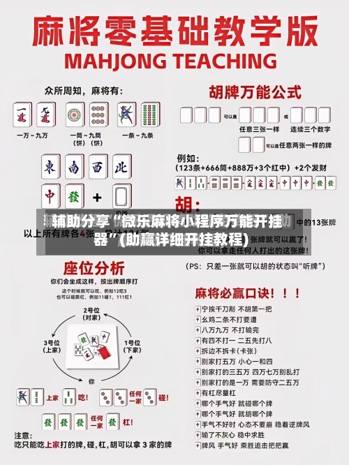 辅助分享“微乐麻将小程序万能开挂器”(助赢详细开挂教程)