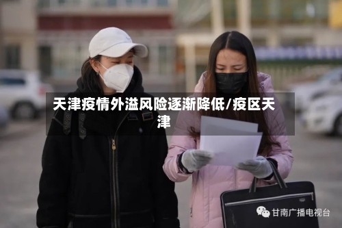 天津疫情外溢风险逐渐降低/疫区天津-第3张图片