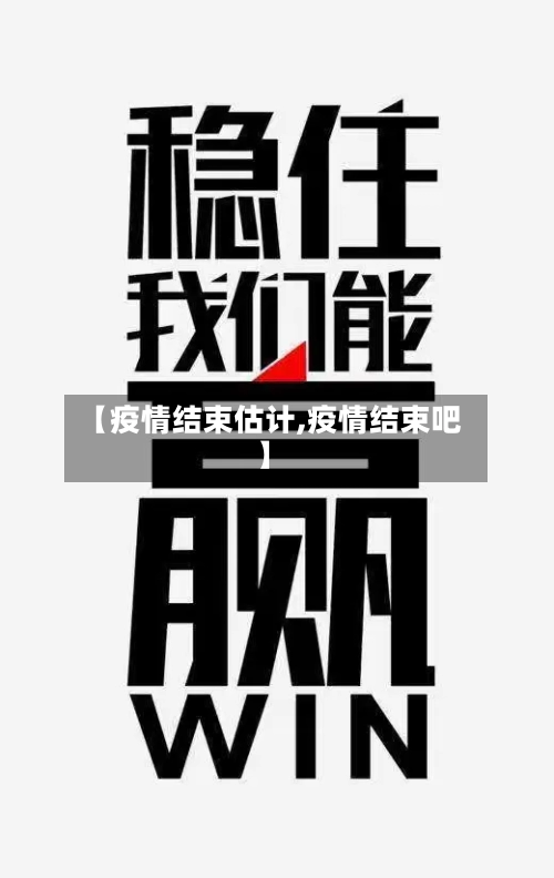 【疫情结束估计,疫情结束吧】-第2张图片