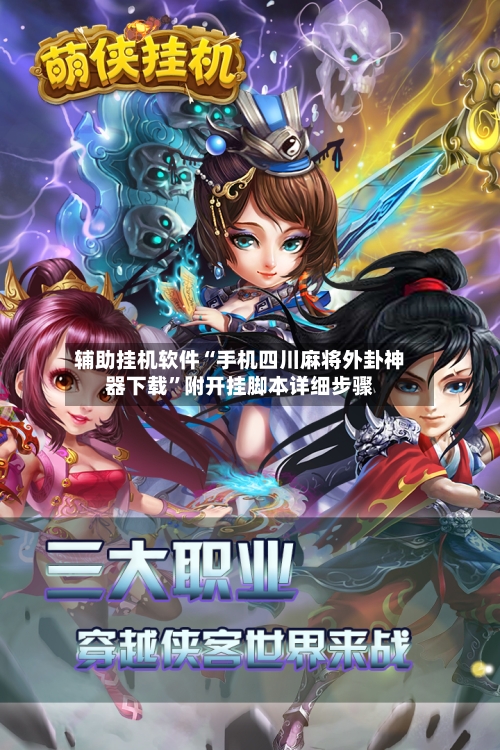 辅助挂机软件“手机四川麻将外卦神器下载”附开挂脚本详细步骤-第2张图片