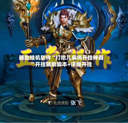 辅助挂机软件“打哈儿麻将开挂神器”开挂辅助脚本+详细开挂-第3张图片