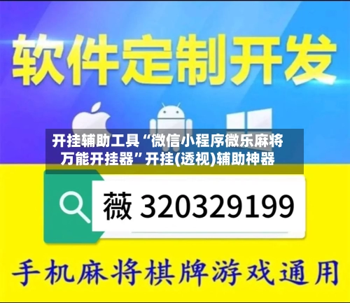 开挂辅助工具“微信小程序微乐麻将万能开挂器	”开挂(透视)辅助神器-第3张图片