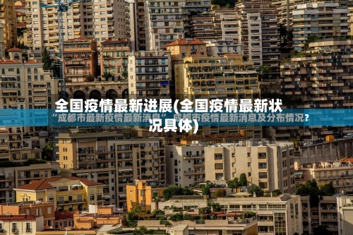 全国疫情最新进展(全国疫情最新状况具体)-第2张图片