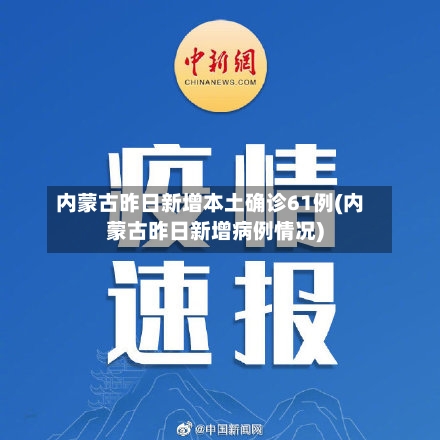 内蒙古昨日新增本土确诊61例(内蒙古昨日新增病例情况)-第3张图片