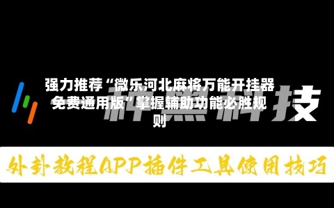 强力推荐“微乐河北麻将万能开挂器免费通用版”掌握辅助功能必胜规则